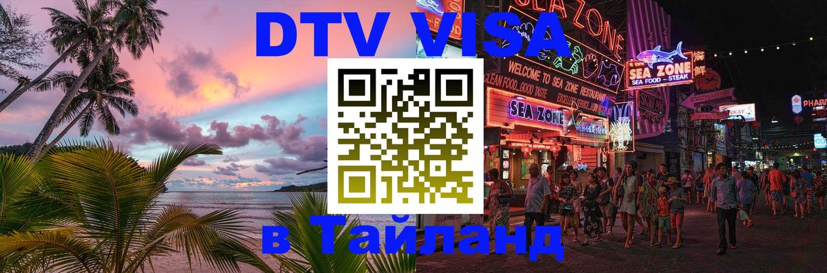ДТВ VISA Тайланд для фрилансеров 